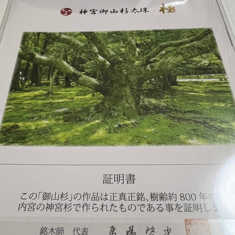 【希少な御神木！】神宮御山杉太珠・極・ブレスレット（珠約8ミリ）証明書付き