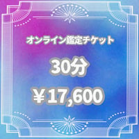 【30分】オンライン鑑定チケット