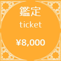 ¥8,000チケット