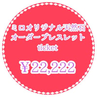 ミロオリジナル天然石オーダーブレスレットチケット