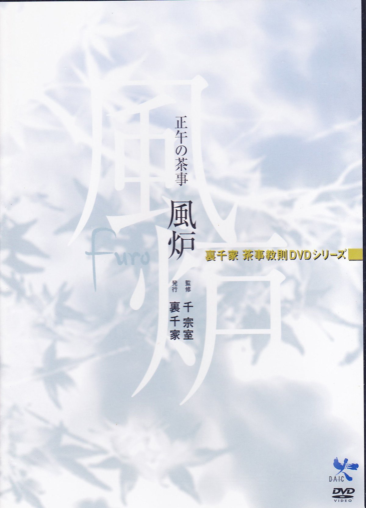 裏千家 茶事教則ＤＶＤ 正午の茶事「風炉」 - その他