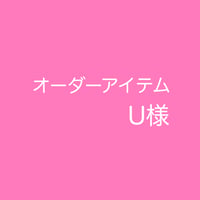 オーダーアイテム