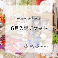 Maison de Ruban6月 【入場チケット】