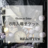 Maison de Ruban8月 【入場チケット】