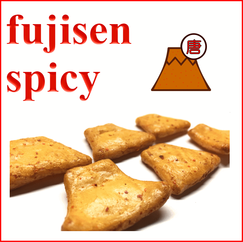 国産一味使用】 fujisen spicy（唐辛子ふじせん） | hanamisenbei