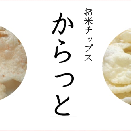 からっと