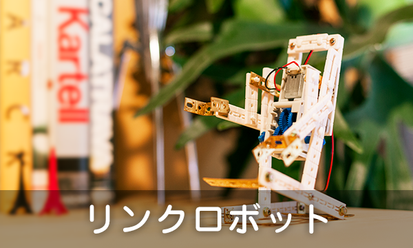 コニシde学ぶ ~ロボット~ コニシde学ぶ ~ロボット~