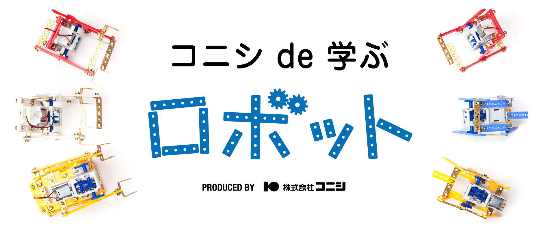 コニシde学ぶ　～ロボット～