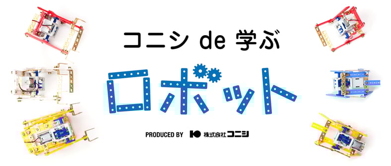 CATEGORY パーツ | コニシde学ぶ ～ロボット～