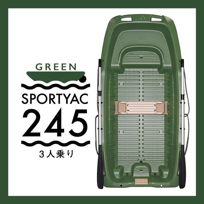 西濃運輸営業所止め】SPORTYAC245 ( Green ) スポーツヤック レジャー