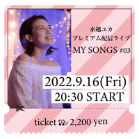 MY SONGS #03   (2022.9.16)アーカイブ視聴