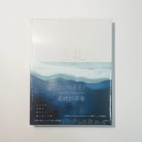 髙崎紗弥香写真集「巡礼 JUNREI」
