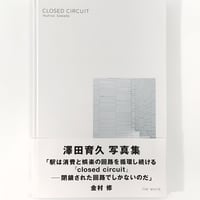 澤田育久：closed circuit