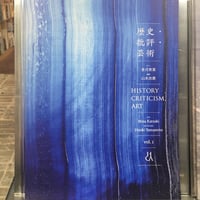 歴史・批評・芸術　vol. 1  アート：香月美菜／批評：山本浩貴