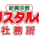 新興宗教クリスタルのの社務所