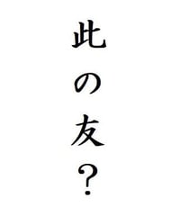 此の友酒造ってどんな酒蔵？