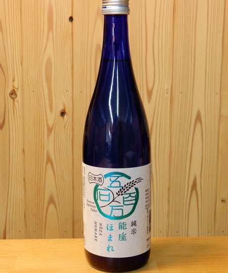 純米 能座ほまれ　720ml