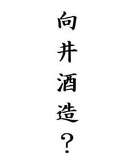向井酒造ってどんな酒蔵？