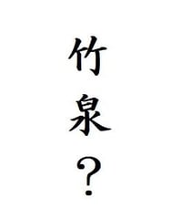 竹泉ってどんな酒蔵？