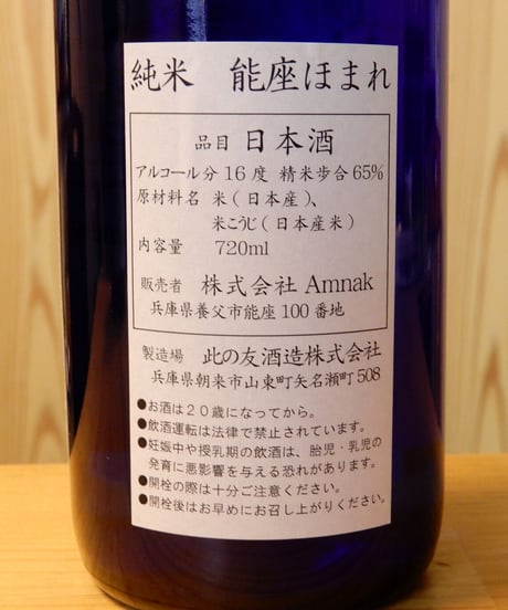 純米 能座ほまれ　720ml