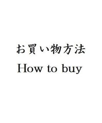 お買い物方法