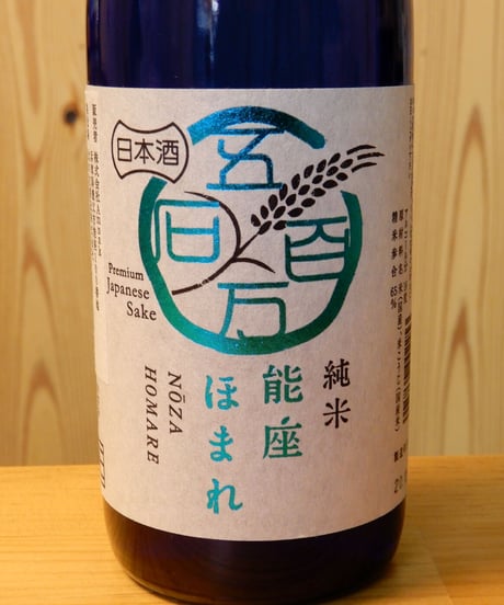 純米 能座ほまれ　720ml