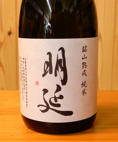 純米酒  明延  720ml
