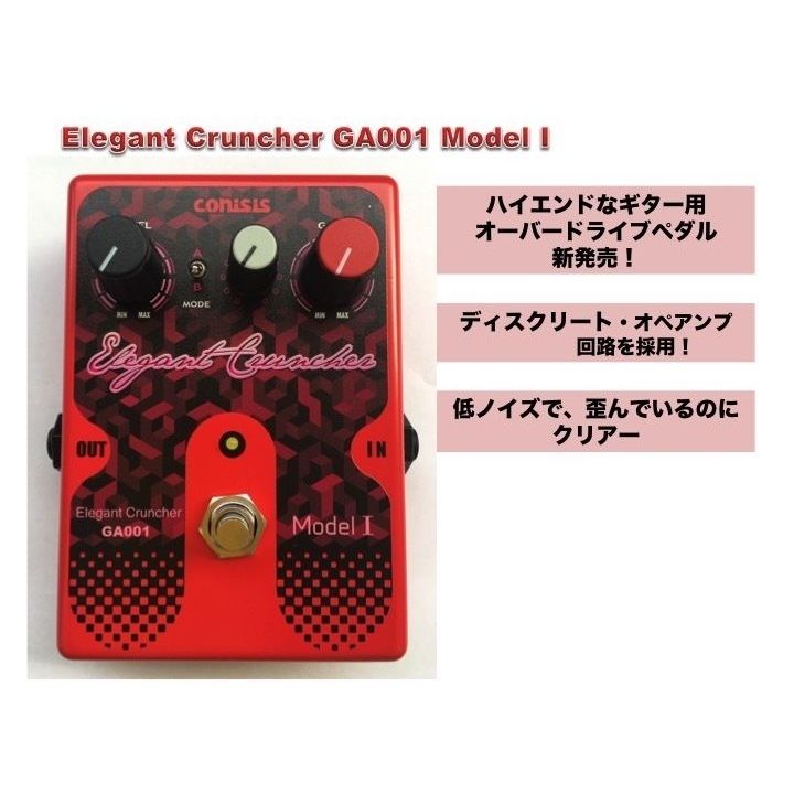 エレガント・クランチャー GA001 Model I | CONISIS WEB.SHOP