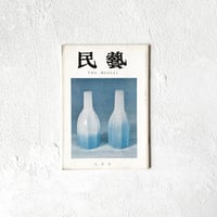 『民藝 二百六十号』