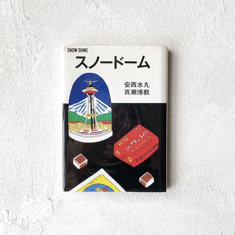 スノードーム』/ 安西水丸、百瀬博教 | TEIBO BOOKS