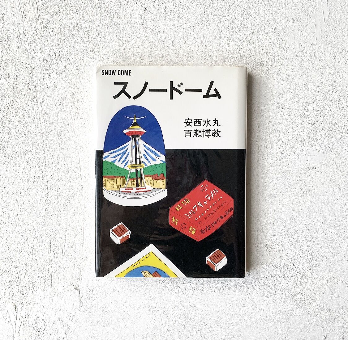 スノードーム』/ 安西水丸、百瀬博教 | TEIBO BOOKS