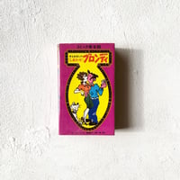 『亭主教育入門 しあわせブロンディ』/ チック・ヤング