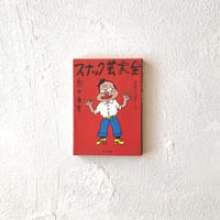 『スナック芸大全』/ 糸井重里