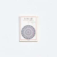 『もつれっ話』 / ルイス・キャロル