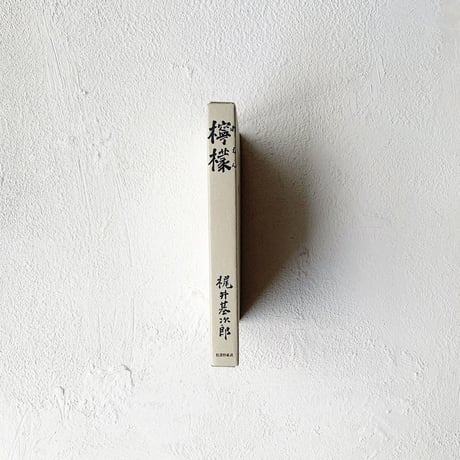 『檸檬』/ 梶井基次郎