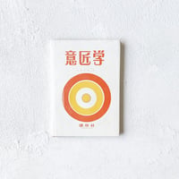『意匠学』/ 中野正男
