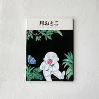 『月おとこ』 / トミー・ウンゲラー