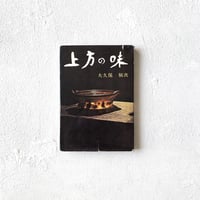 『上方の味』/ 大久保恒次