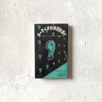『オーディオの神話を剥ぐ』/ ハンス・ファンテル