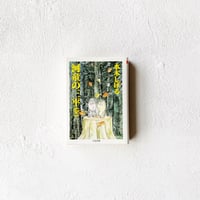 『河童の三平（全）』/ 水木しげる