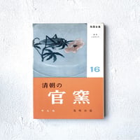 『陶器全集16 清朝の官窯』/ 尾崎洵盛