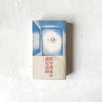 『暗中模索中』/ 横尾忠則