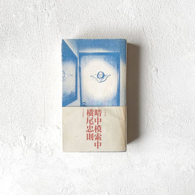 暗中模索中 / 横尾忠則 暗中模索中』/ 横尾忠則 | TEIBO BOOKS