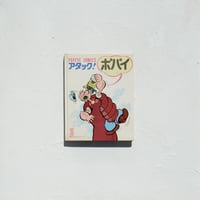 『アタック！ポパイ』