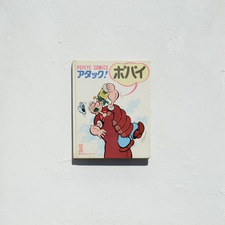 『アタック！ポパイ』