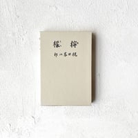 『檸檬』/ 梶井基次郎