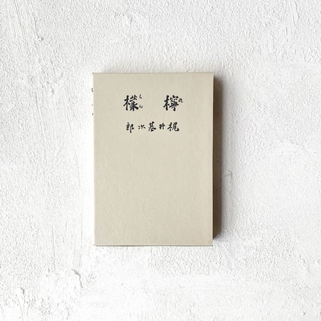『檸檬』/ 梶井基次郎