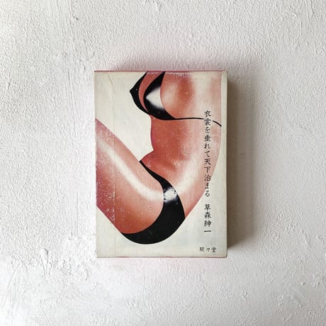 『衣裳を垂れて天下治まる』/ 草森紳一