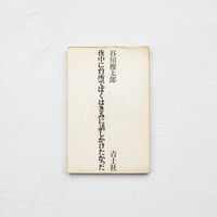 『夜中に台所でぼくはきみに話しかけたかった』 / 谷川俊太郎