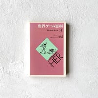 『世界ゲーム百科 ④フィールドゲーム』